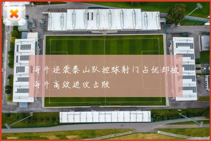 海牛逆袭泰山队控球射门占优却被海牛高效进攻击败