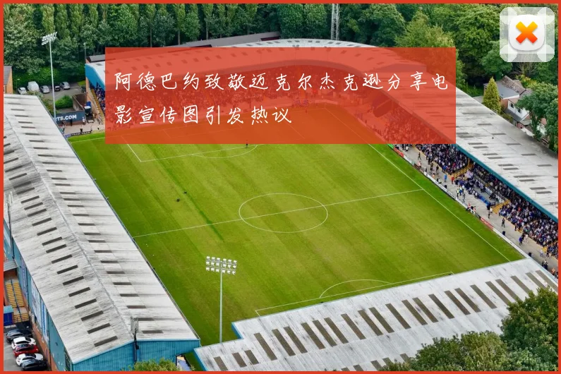 阿德巴约致敬迈克尔杰克逊分享电影宣传图引发热议