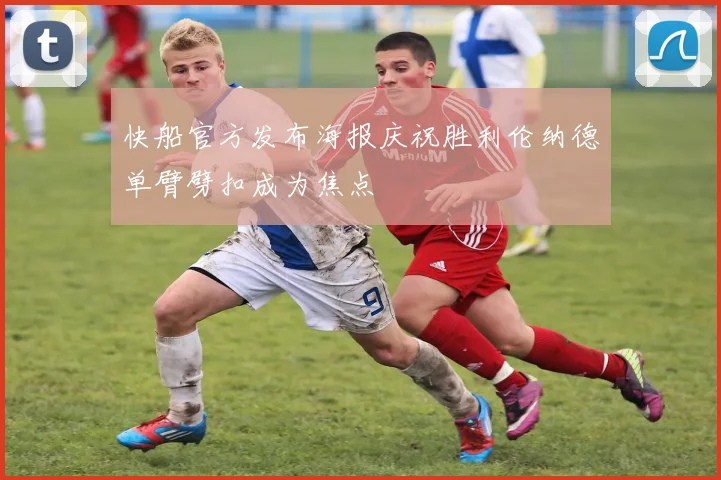快船官方发布海报庆祝胜利伦纳德单臂劈扣成为焦点