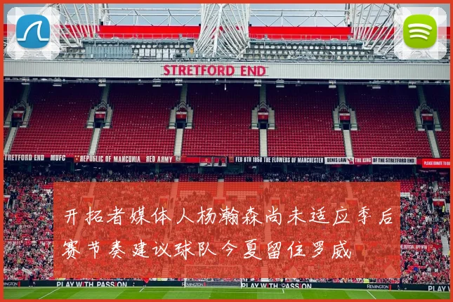 开拓者媒体人杨瀚森尚未适应季后赛节奏建议球队今夏留住罗威